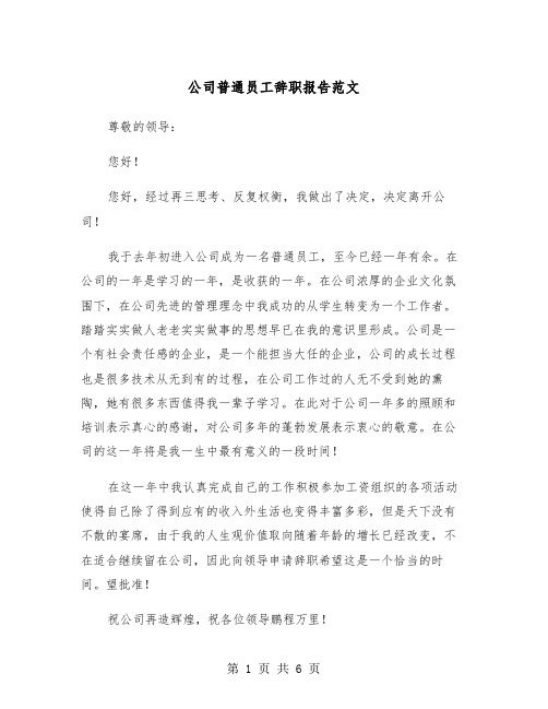 公司普通员工辞职报告范文（4篇）