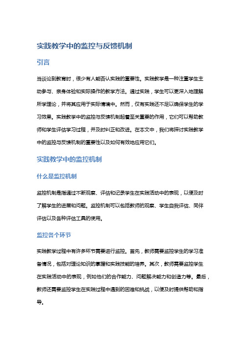 实践教学中的监控与反馈机制