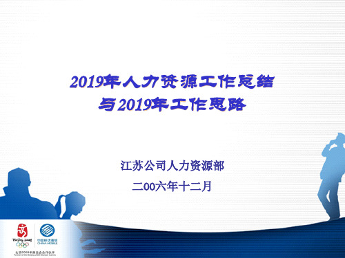 江苏移动人力资源工作总结与工作思路共47页PPT资料