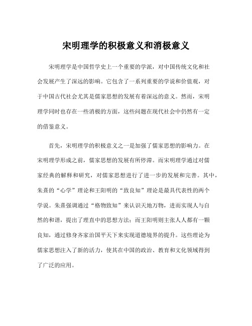 宋明理学的积极意义和消极意义