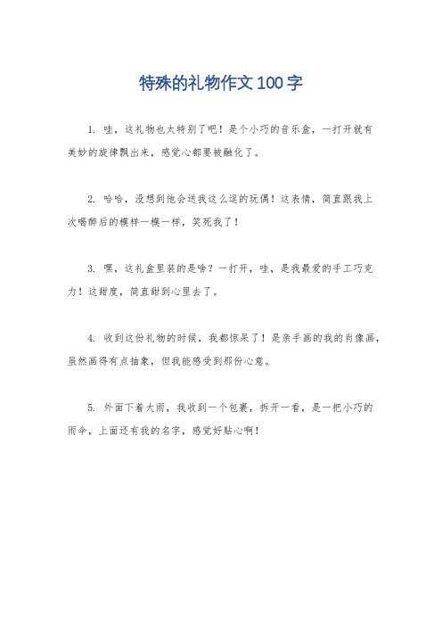 特殊的礼物作文100字