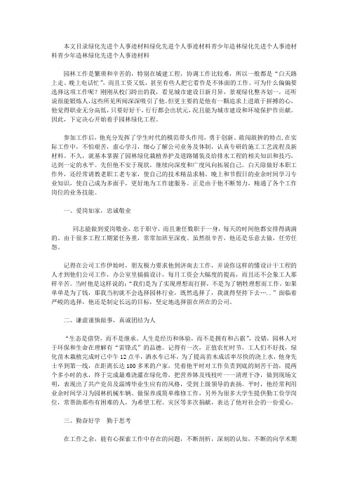 绿化先进个人事迹材料4篇