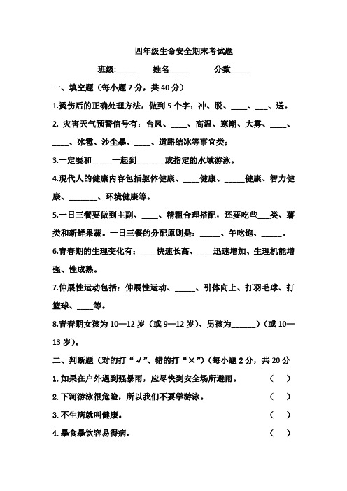 四年级生命安全期末考试题(含 参考答案)