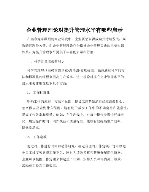 企业管理理论对提升管理水平有哪些启示