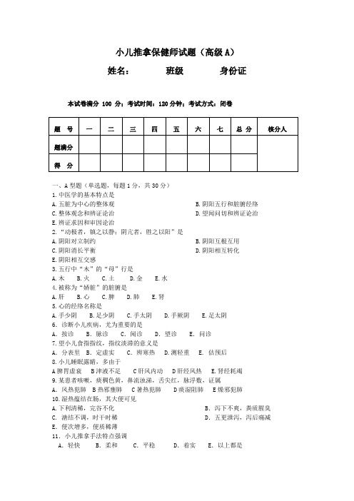 师资小儿推拿保健师理论试卷A含答案