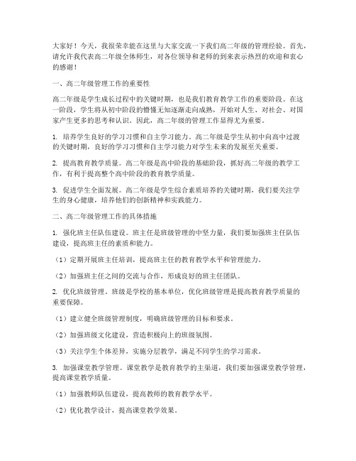 高二年级管理交流发言稿