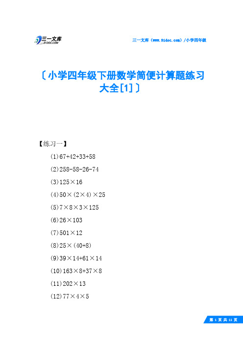 小学四年级下册数学简便计算题练习大全