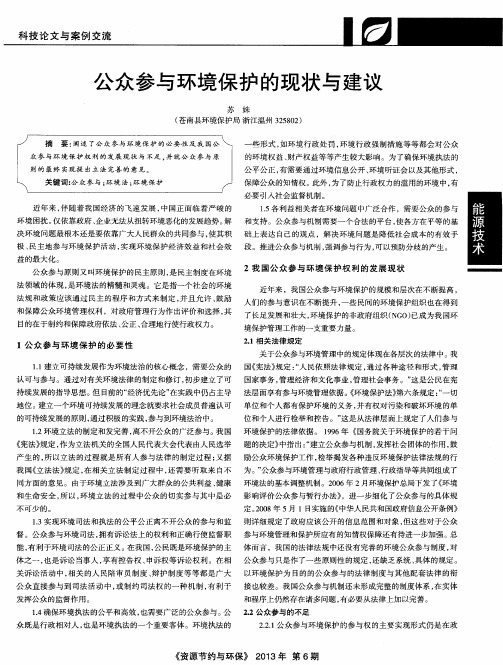 公众参与环境保护的现状与建议