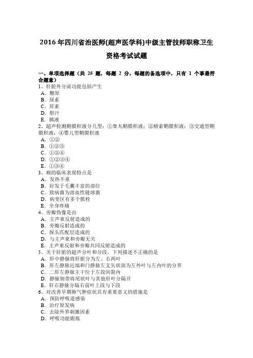 2016年四川省治医师(超声医学科)中级主管技师职称卫生资格考试试题