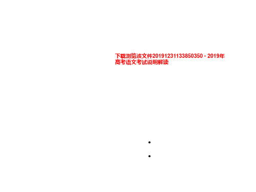 下载浏览该文件20191231133850350 - 2019年高考语文考试说明解读