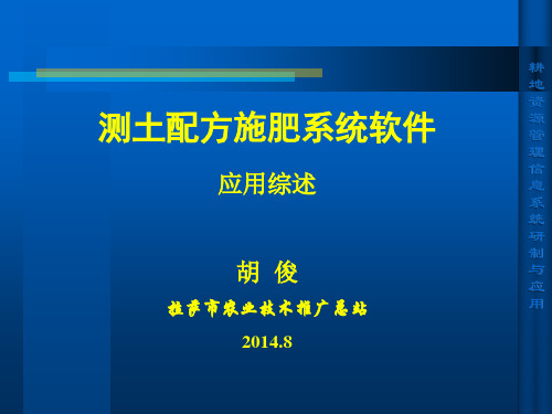 测土配方施肥软件系统应用综述(2014).