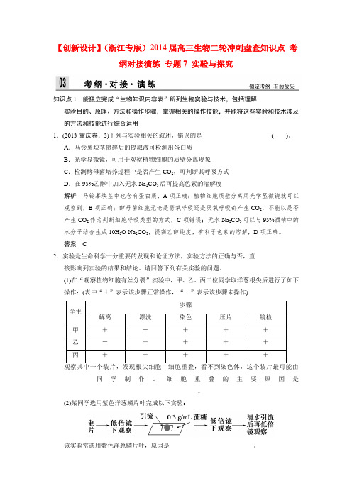 【创新设计】(浙江专版)高三生物二轮冲刺盘查知识点 考纲对接演练 专题7 实验与探究