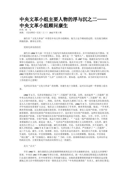 中央文革小组主要人物的浮与沉之二——中央文革小组顾问康生