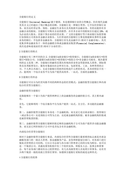 全能型银行