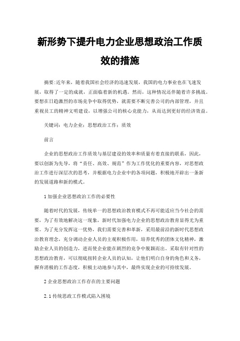 新形势下提升电力企业思想政治工作质效的措施