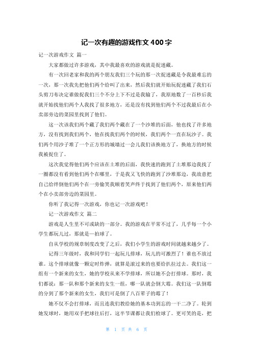 记一次有趣的游戏作文400字