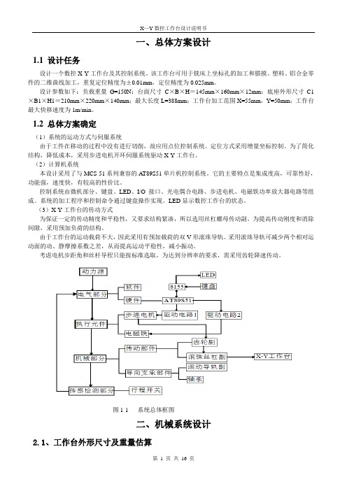 机电一体化系统综合课程设计XY数控工作台设计说明书