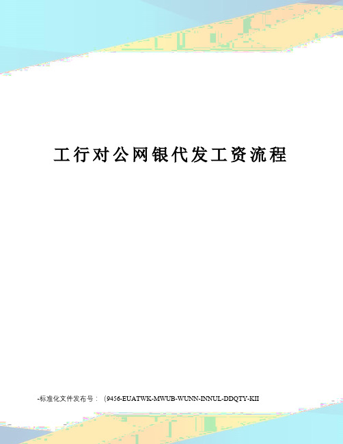 工行对公网银代发工资流程