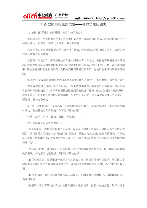 广西教师结构化面试题——处理学生问题类