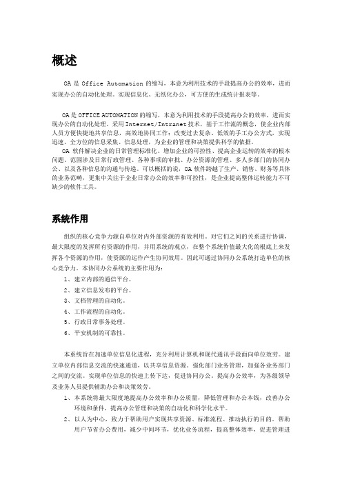 办公自动化系统OA系统分析与设计