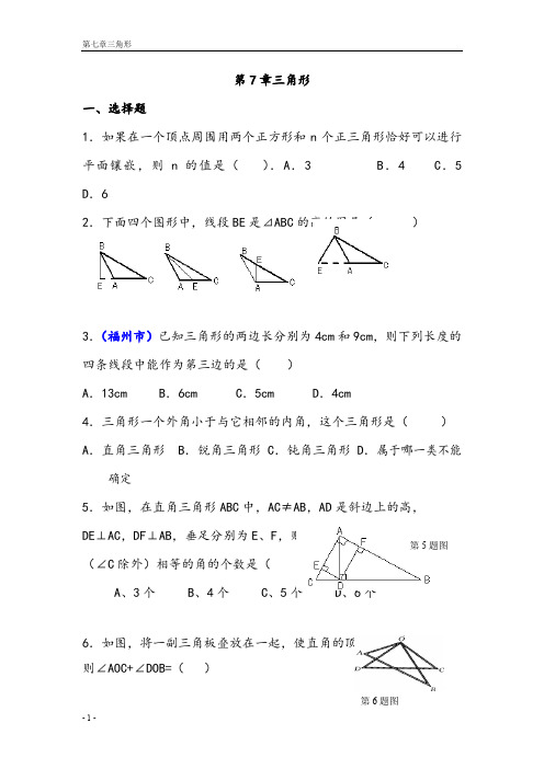 【试卷】七年级下册数学三角形测试题(含答案)