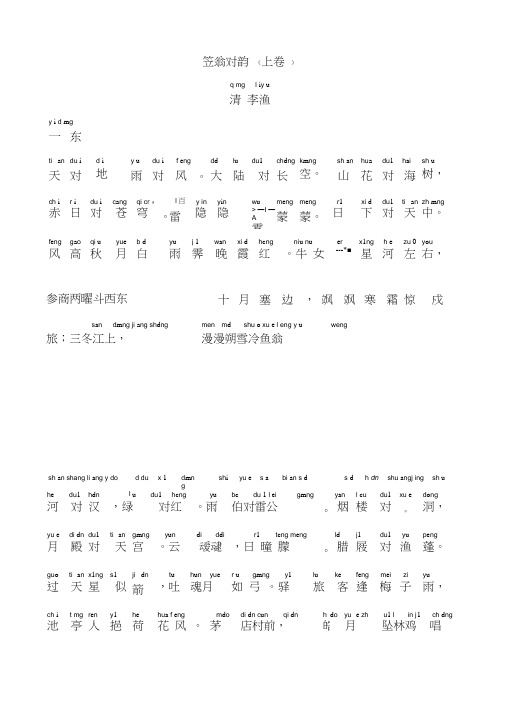 (完整版)笠翁对韵(上)-拼音版