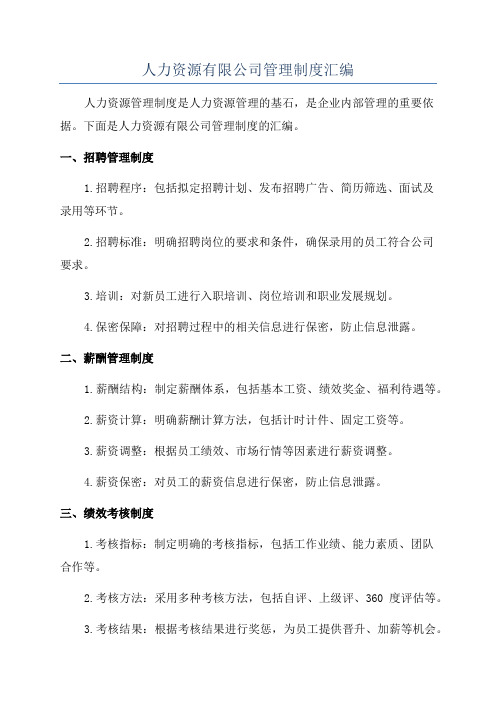 人力资源有限公司管理制度汇编