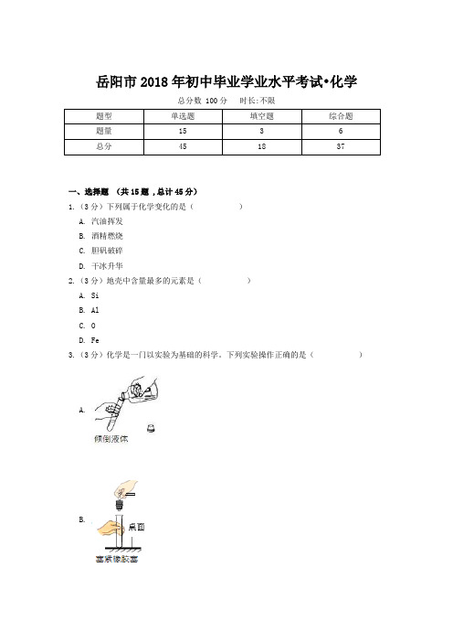 岳阳市2018年初中毕业学业水平考试化学卷(附答案)