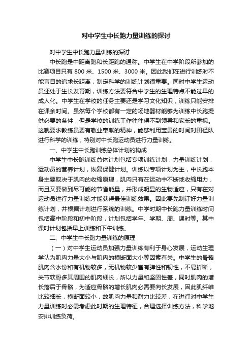 对中学生中长跑力量训练的探讨