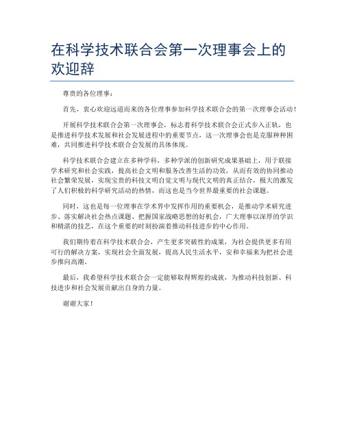 在科学技术联合会第一次理事会上的欢迎辞