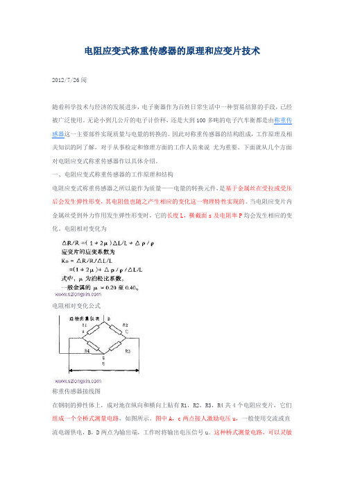 电阻应变式称重传感器的原理和应变片技术