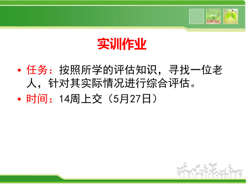 项目三  老年社区照顾(17、18讲)