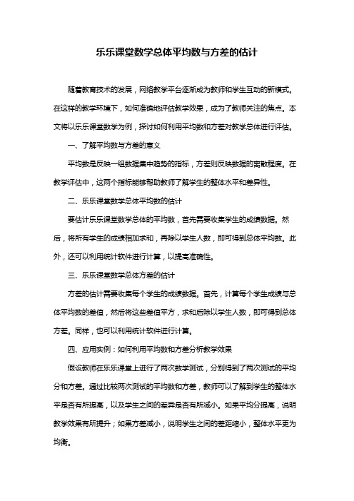 乐乐课堂数学总体平均数与方差的估计