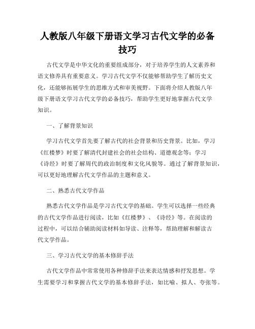 人教版八年级下册语文学习古代文学的必备技巧