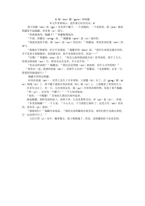 人教三年级语文6.陶罐和铁罐课文原文