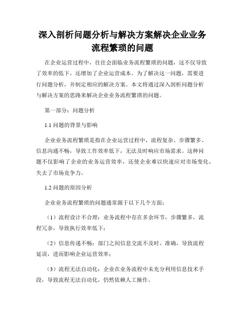 深入剖析问题分析与解决方案解决企业业务流程繁琐的问题