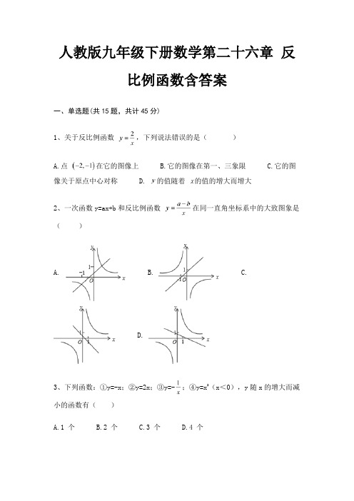 人教版九年级下册数学第二十六章 反比例函数含答案