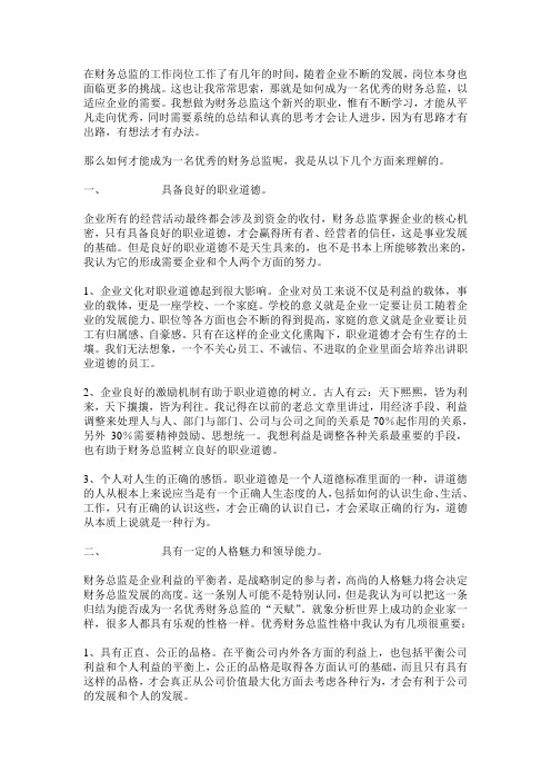 如何才能成为一名优秀的财务总监