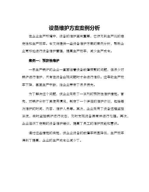 设备维护方案案例分析