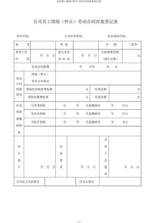 企业职工解除(终止)劳动合同备案登记表