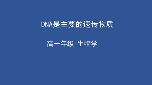 《DNA是主要的遗传物质》人教版高中生物教学课件1