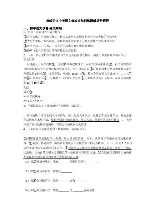 部编语文中考语文修改病句训练附解析附解析