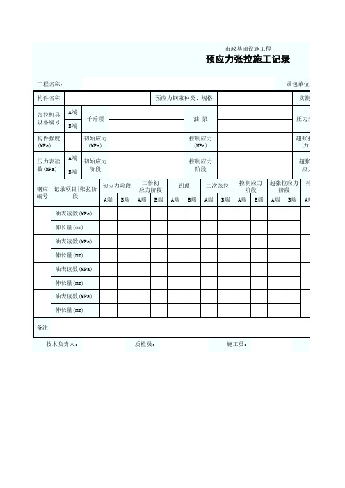 预应力张拉施工记录