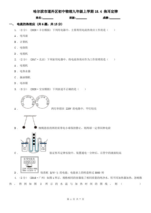 哈尔滨市道外区初中物理九年级上学期18.4 焦耳定律