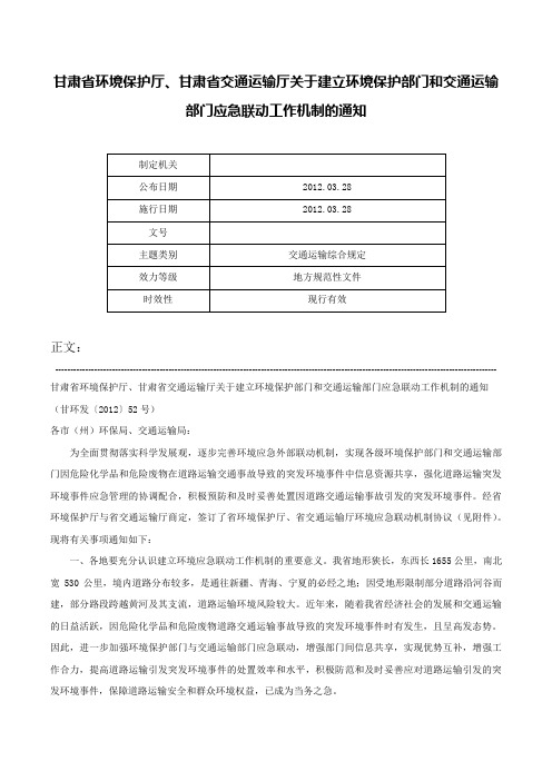 甘肃省环境保护厅、甘肃省交通运输厅关于建立环境保护部门和交通运输部门应急联动工作机制的通知-