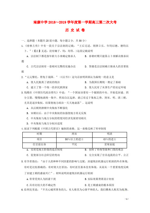 江西省南康中学2019届高三历史上学期第二次月考试题