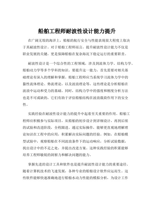 船舶工程师耐波性设计能力提升