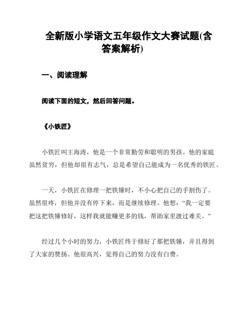 全新版小学语文五年级作文大赛试题(含答案解析)