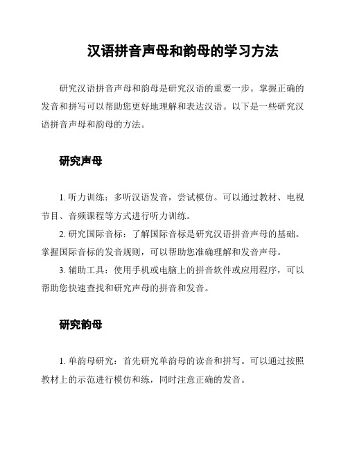 汉语拼音声母和韵母的学习方法