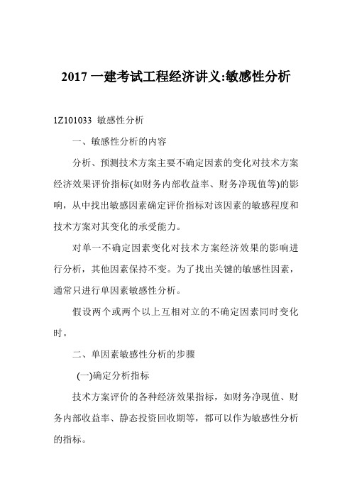 2017一建考试工程经济讲义-敏感性分析